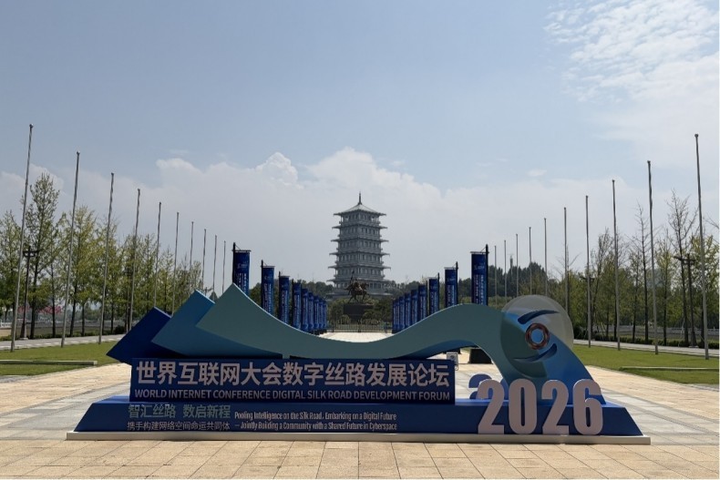 古都聚智联世界,数智丝路向新行——写在2026世界互联网大会数字丝路发展论坛开幕之际 古都聚智联世界,数智丝路向新行——写在2026世界互联网大会数字丝路发展论坛开幕之际