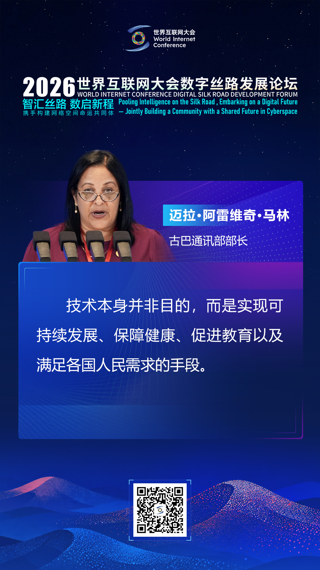 海报丨大咖论道数字丝路 共启全球数智新征程 海报丨大咖论道数字丝路 共启全球数智新征程