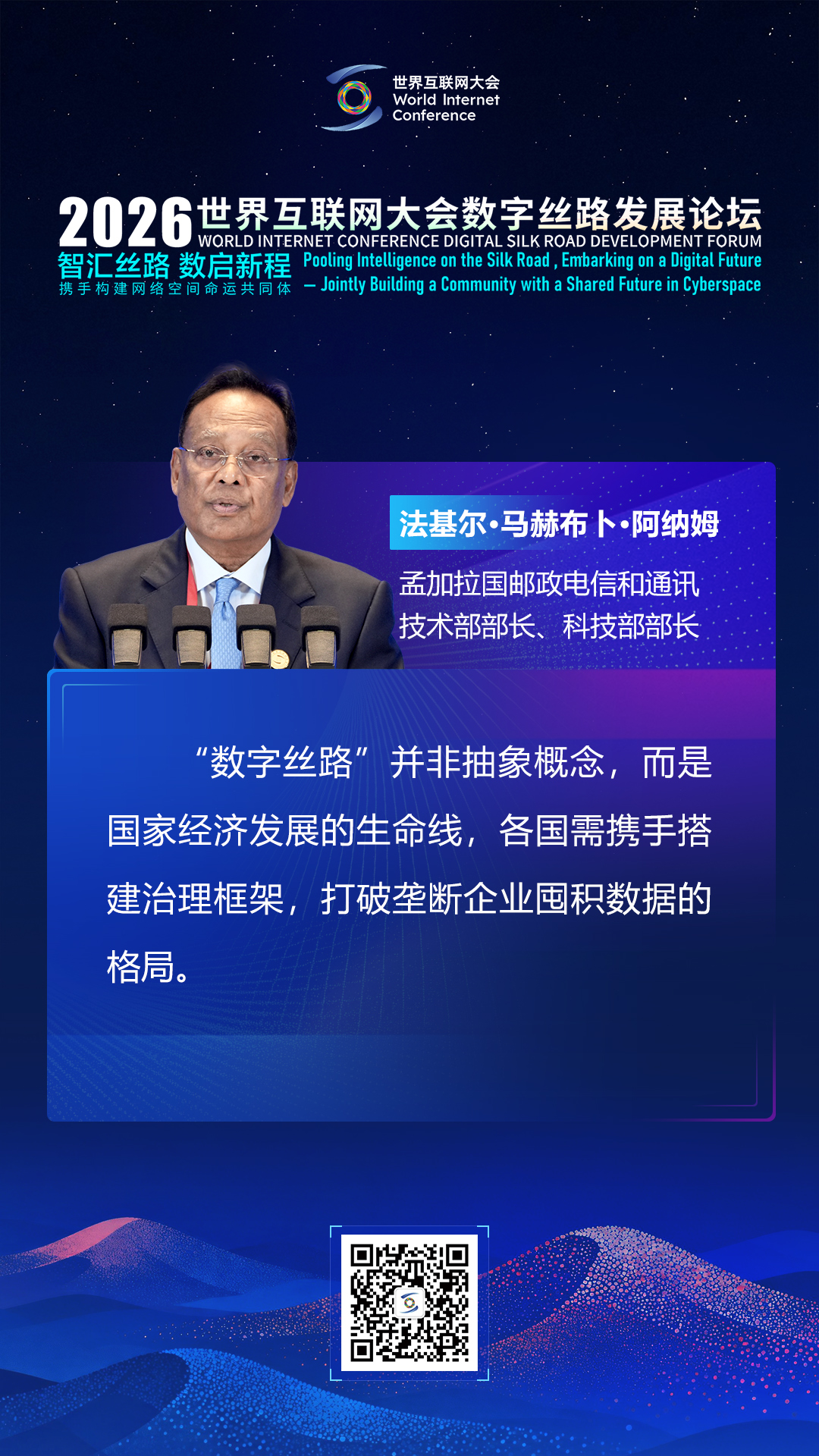 海报丨大咖论道数字丝路 共启全球数智新征程 海报丨大咖论道数字丝路 共启全球数智新征程