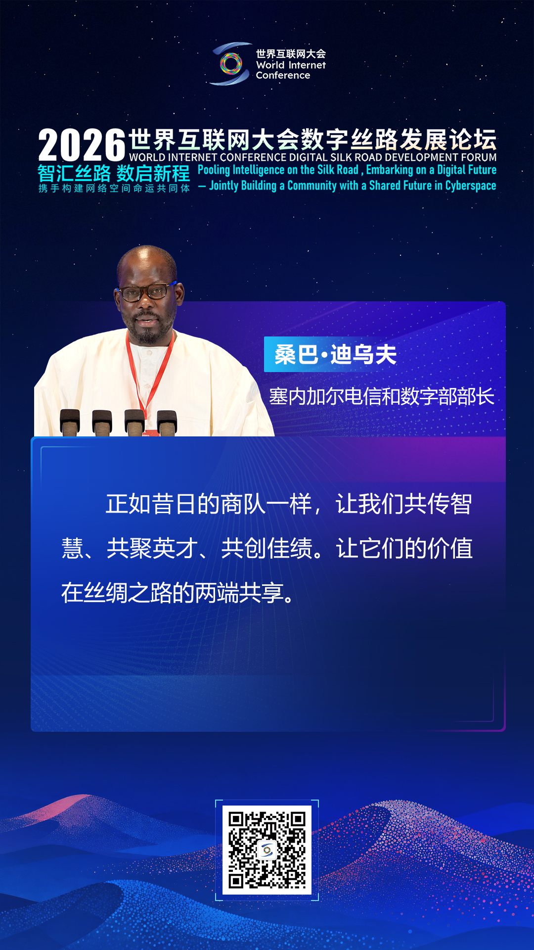 海报丨大咖论道数字丝路 共启全球数智新征程 海报丨大咖论道数字丝路 共启全球数智新征程