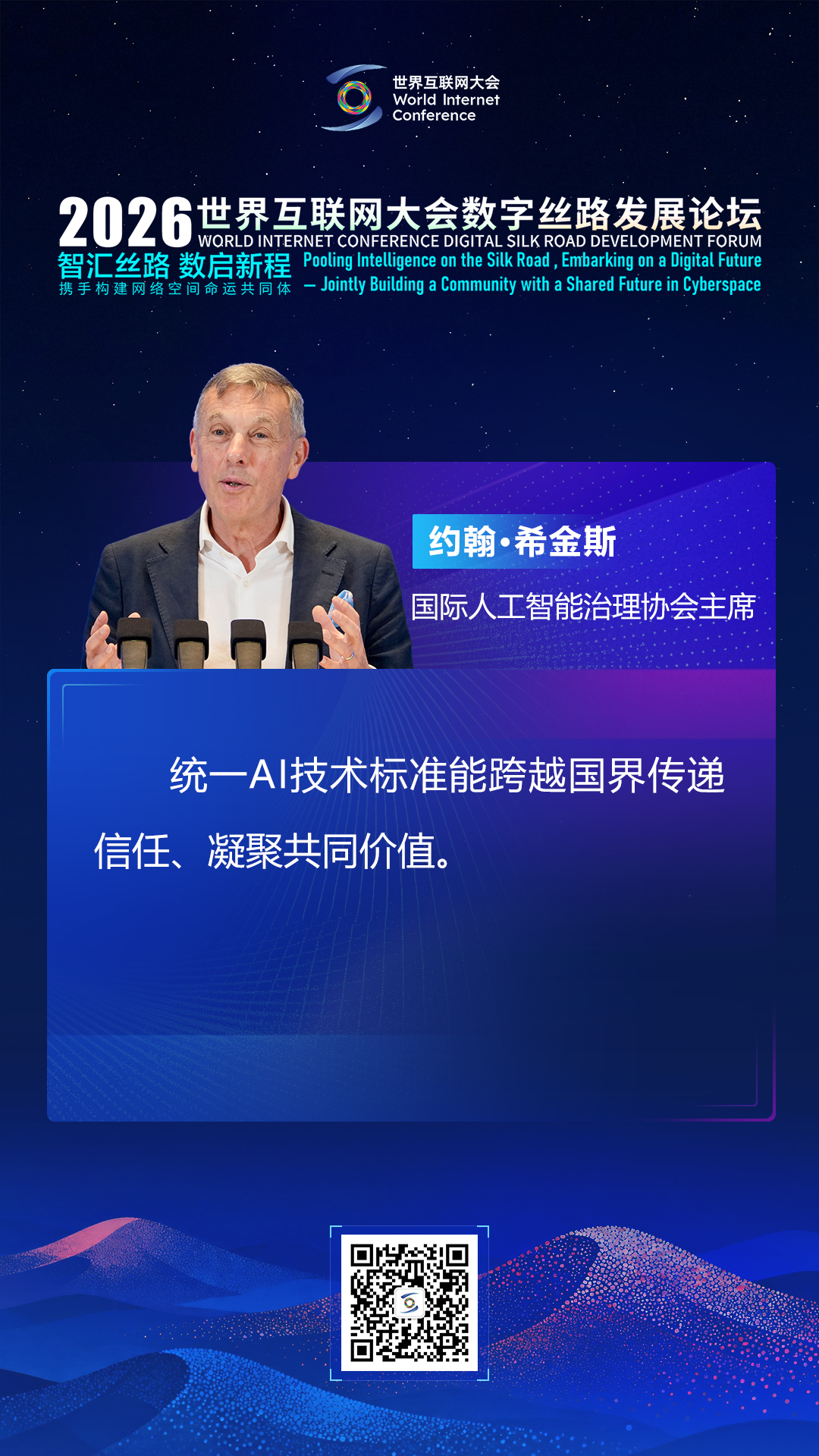 海报丨大咖论道数字丝路 共启全球数智新征程
