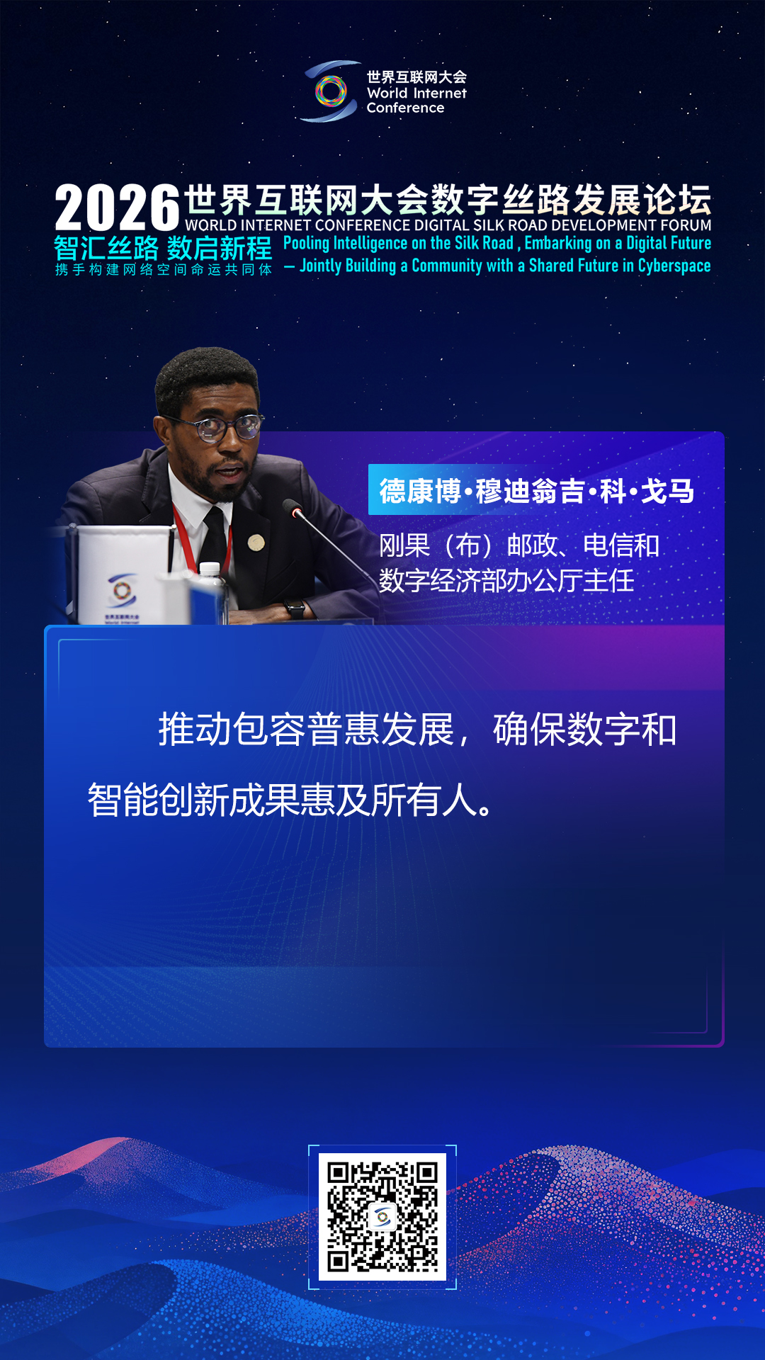 海报丨如何推动数智普惠发展成果共享 各国部长这样说