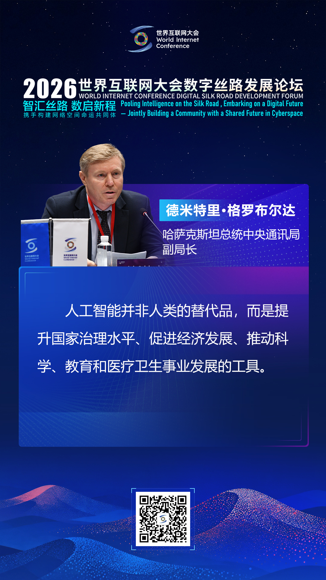 海报丨如何推动数智普惠发展成果共享 各国部长这样说