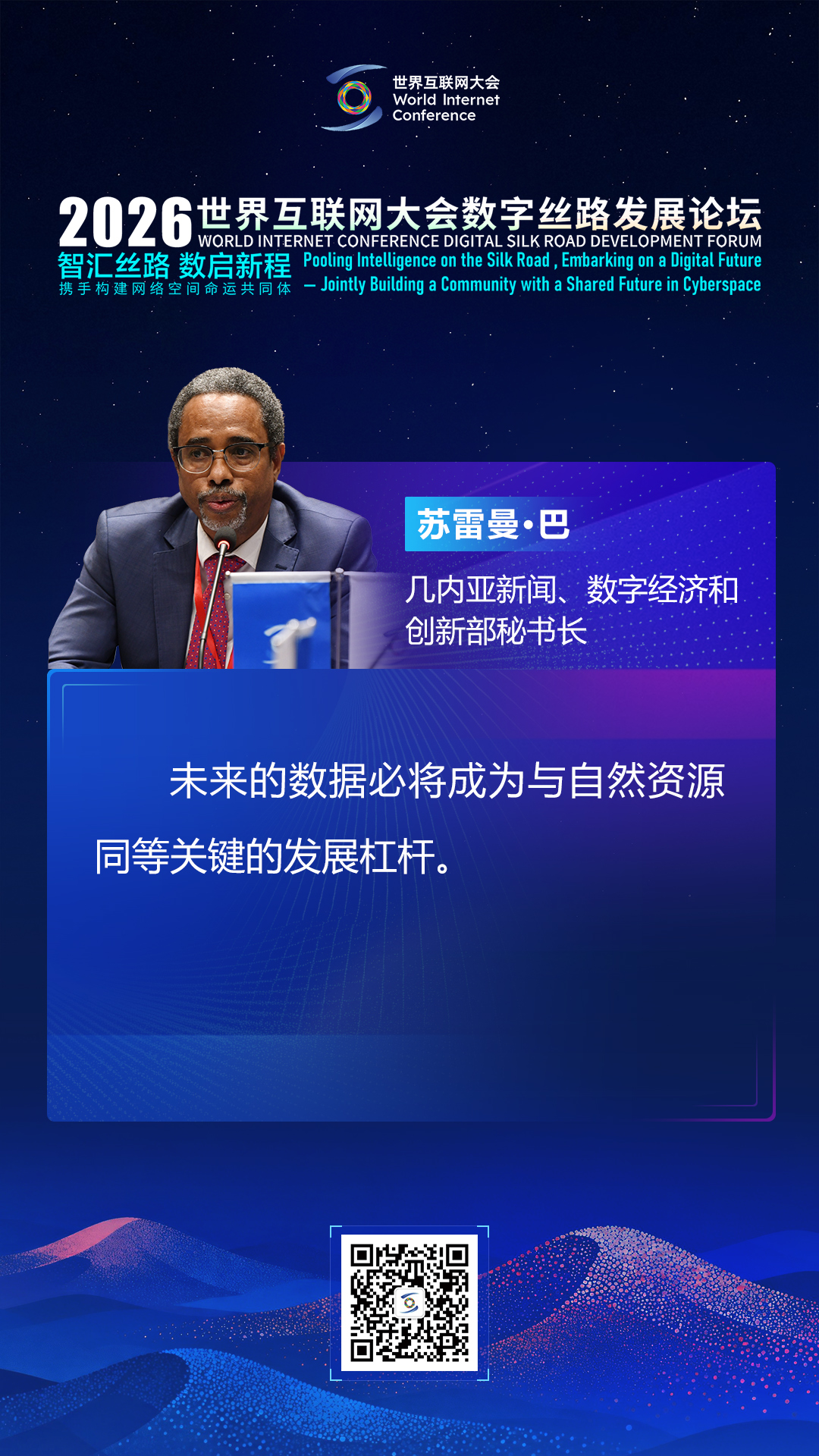 海报丨如何推动数智普惠发展成果共享 各国部长这样说