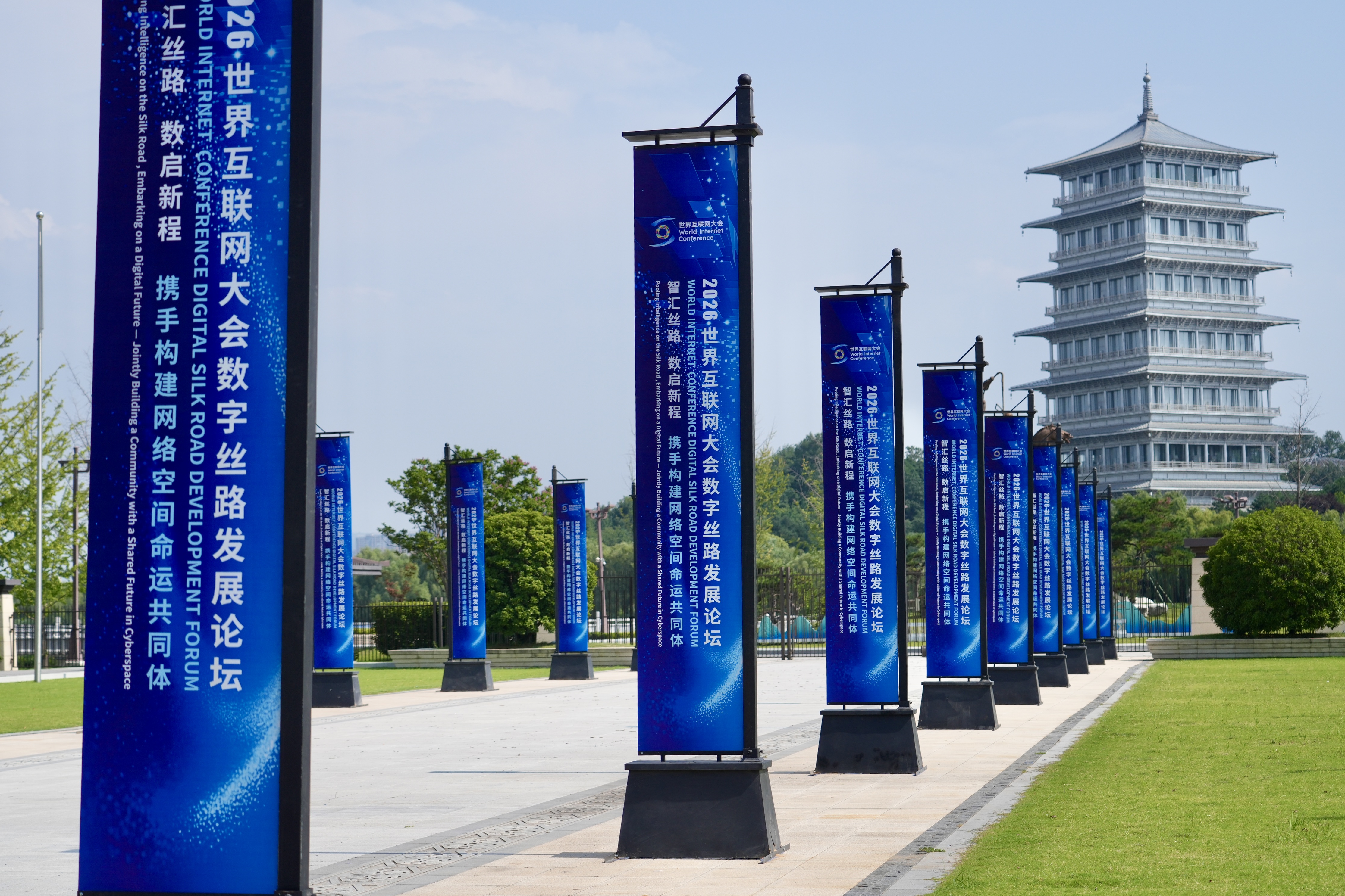 高清大图来了！一组图带你回顾2026世界互联网大会数字丝路发展论坛的精彩剪影！