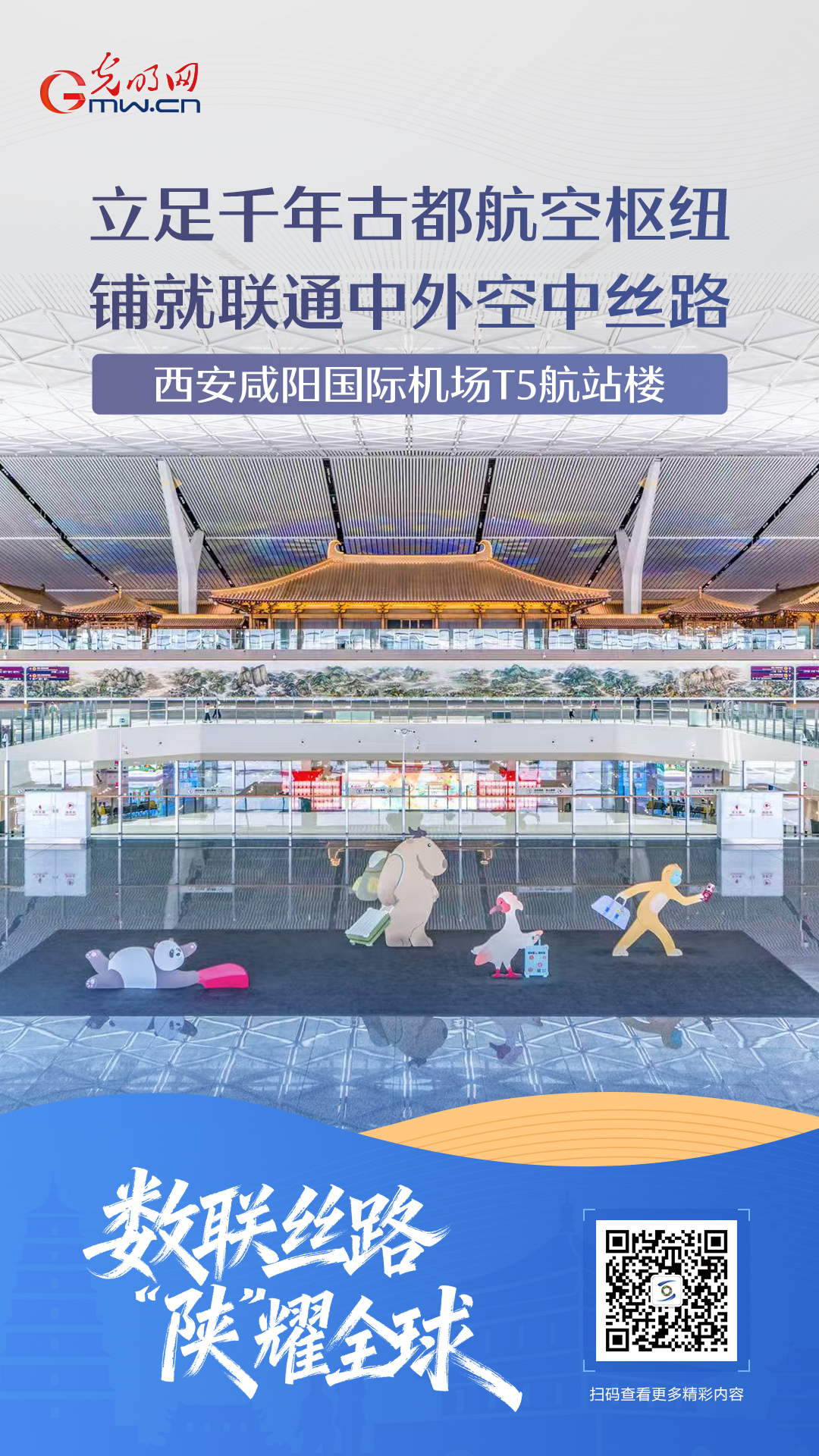 【数联丝路 陕耀全球】海报｜西安咸阳国际机场T5航站楼