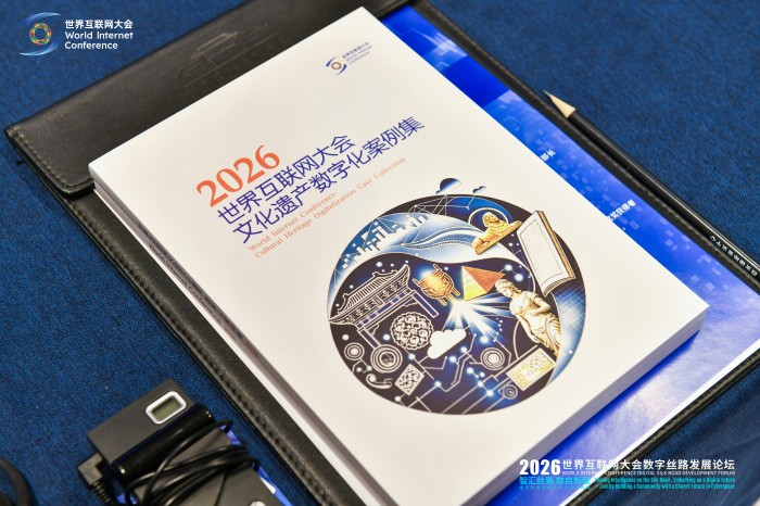 重磅发布!《世界互联网大会文化遗产数字化案例集(2026)》揭晓 重磅发布!《世界互联网大会文化遗产数字化案例集(2026)》揭晓
