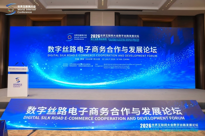 数字丝路电子商务合作与发展论坛在陕西西安举行 数字丝路电子商务合作与发展论坛在陕西西安举行