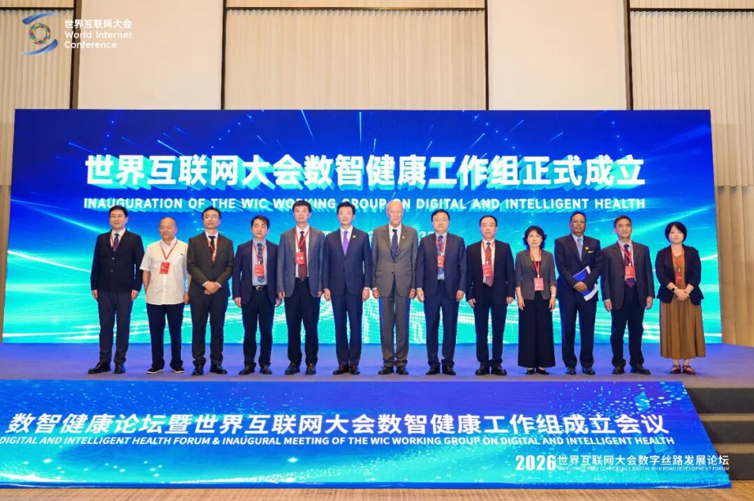 世界互联网大会数智健康工作组正式成立 世界互联网大会数智健康工作组正式成立