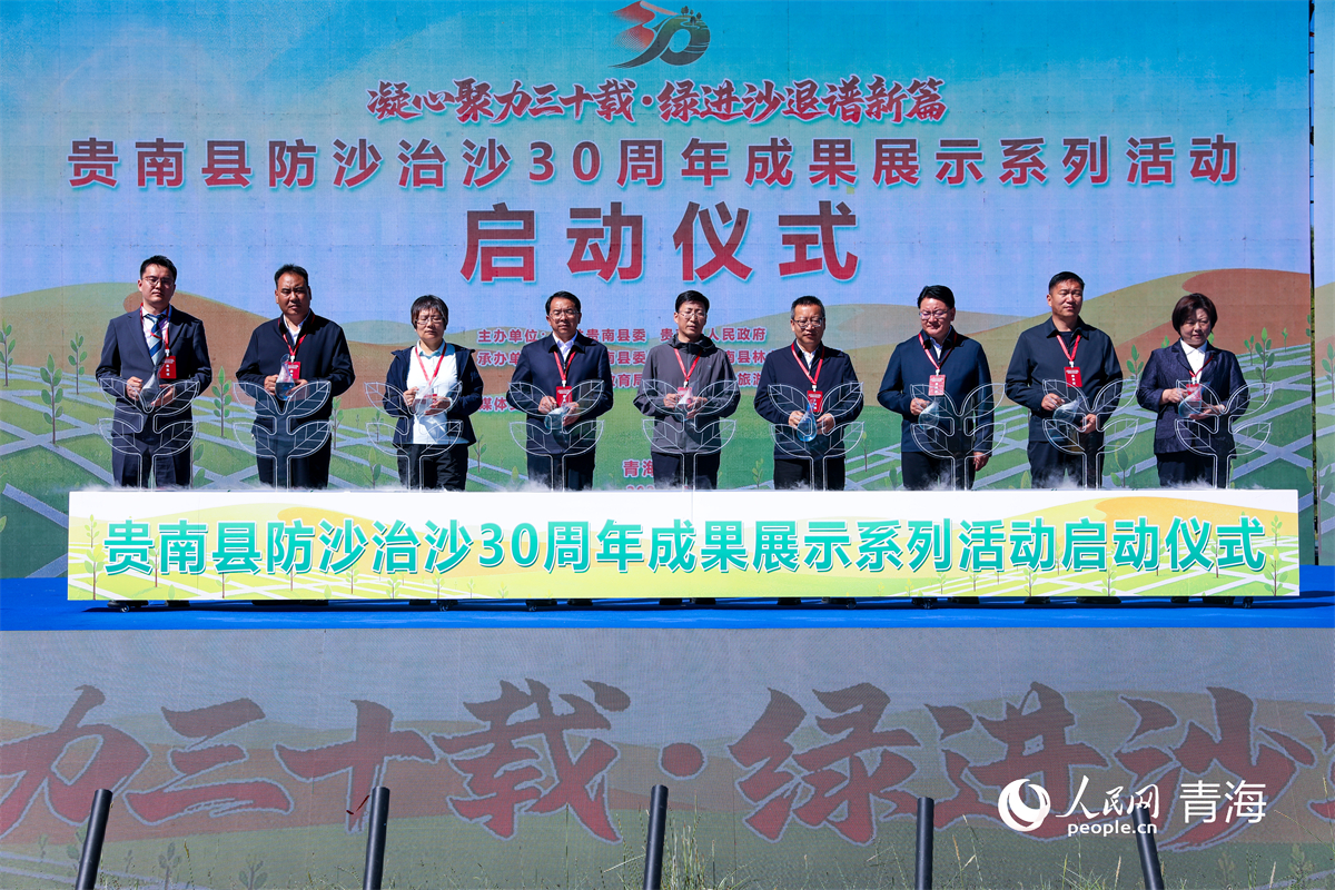 青海贵南防沙治沙30周年成果展示系列主题活动启动