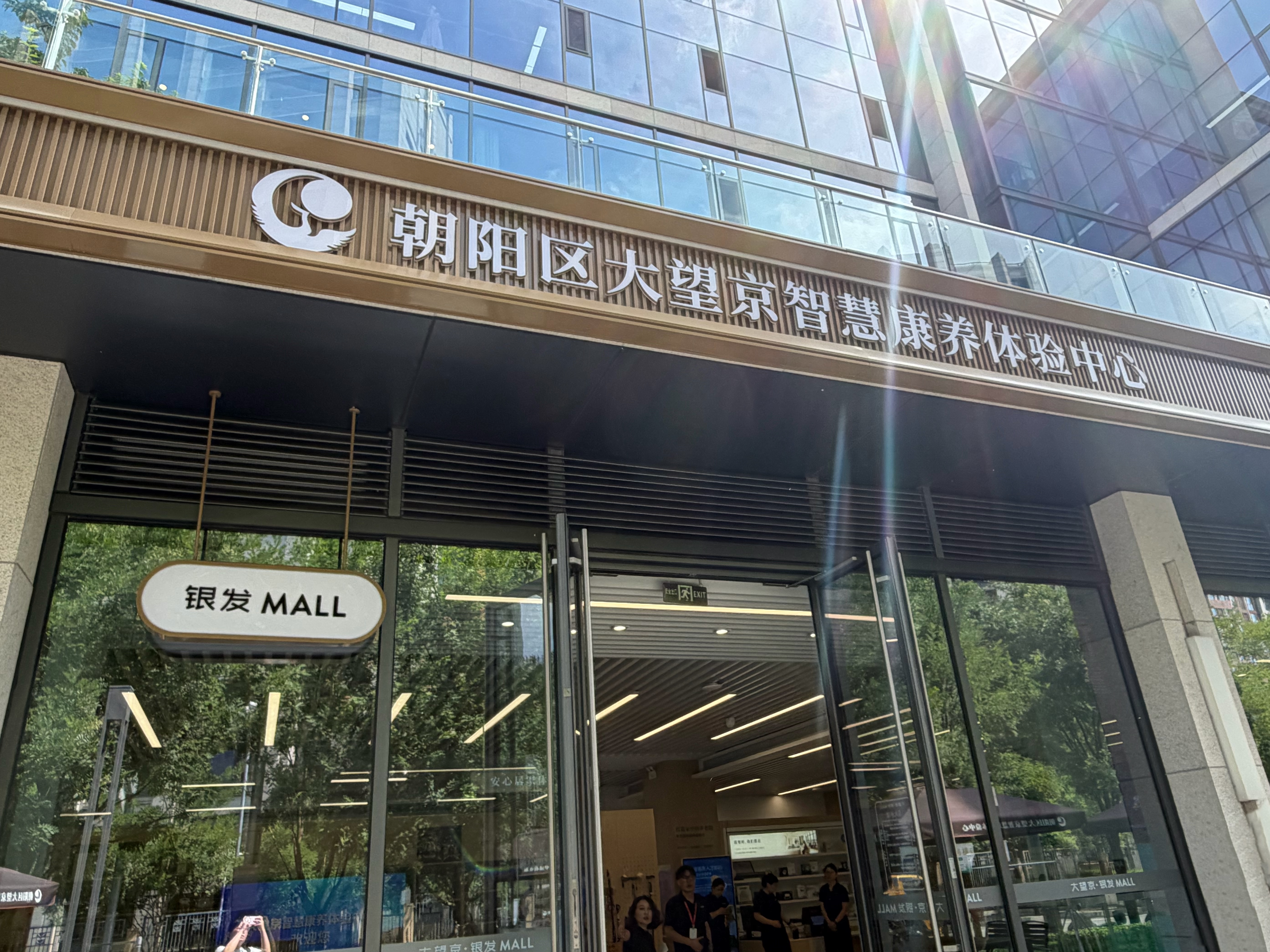 讲好“中国式商量”故事，北京市朝阳区“智慧康养”跑出加速度