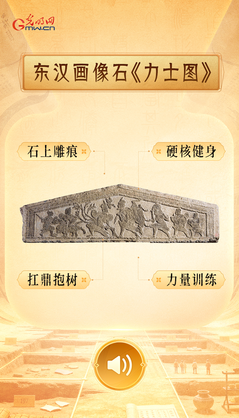 “文物会说话”有声海报|两千年前的“力量训练图鉴” 新翔宇 东汉画像石《力士图》