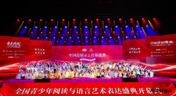 童声颂中华，十载谱华章！第十届“中华好童声”少年儿童语言艺术优秀人才全国总展示活动圆满落幕