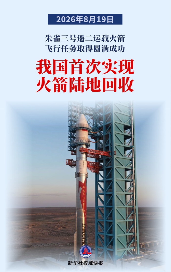 我国首次实现火箭陆地回收