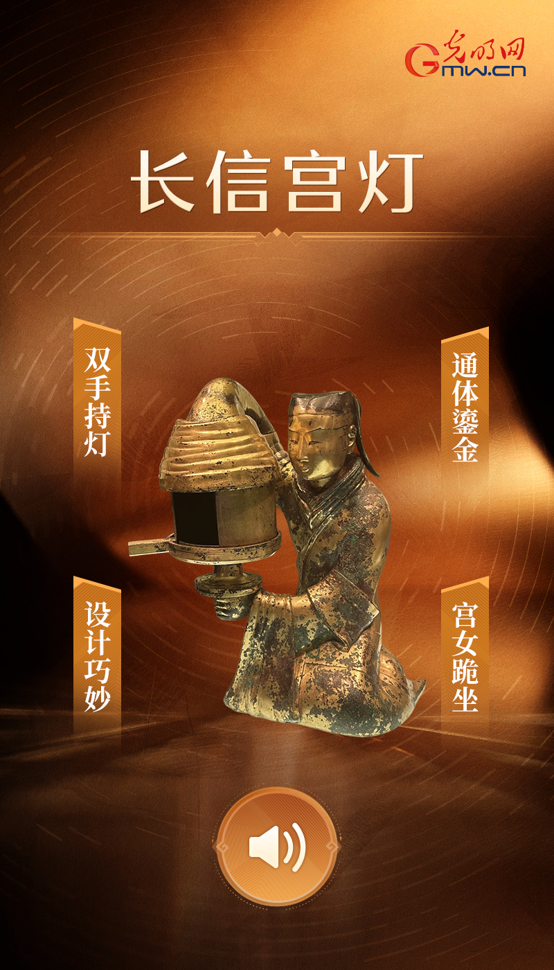 【青春华章】“文物会说话”有声海报|穿越千年的“科技力量” 长信宫灯
