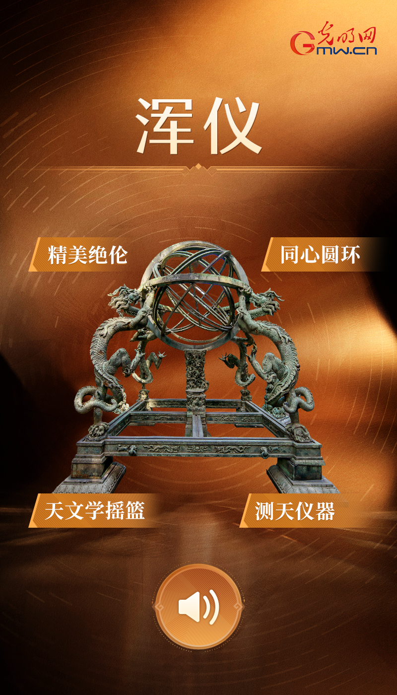【青春华章】“文物会说话”有声海报|穿越千年的“科技力量” 浑仪