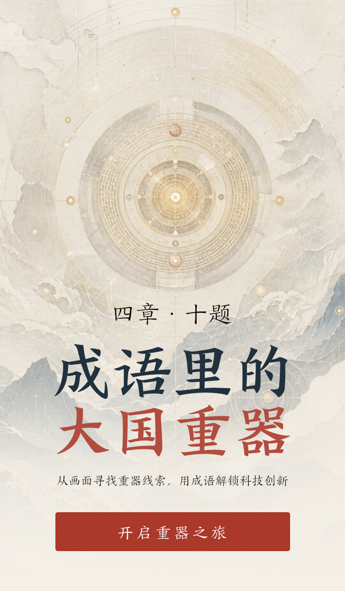 青春华章丨猜成语・识重器！解锁大国科创硬核密码