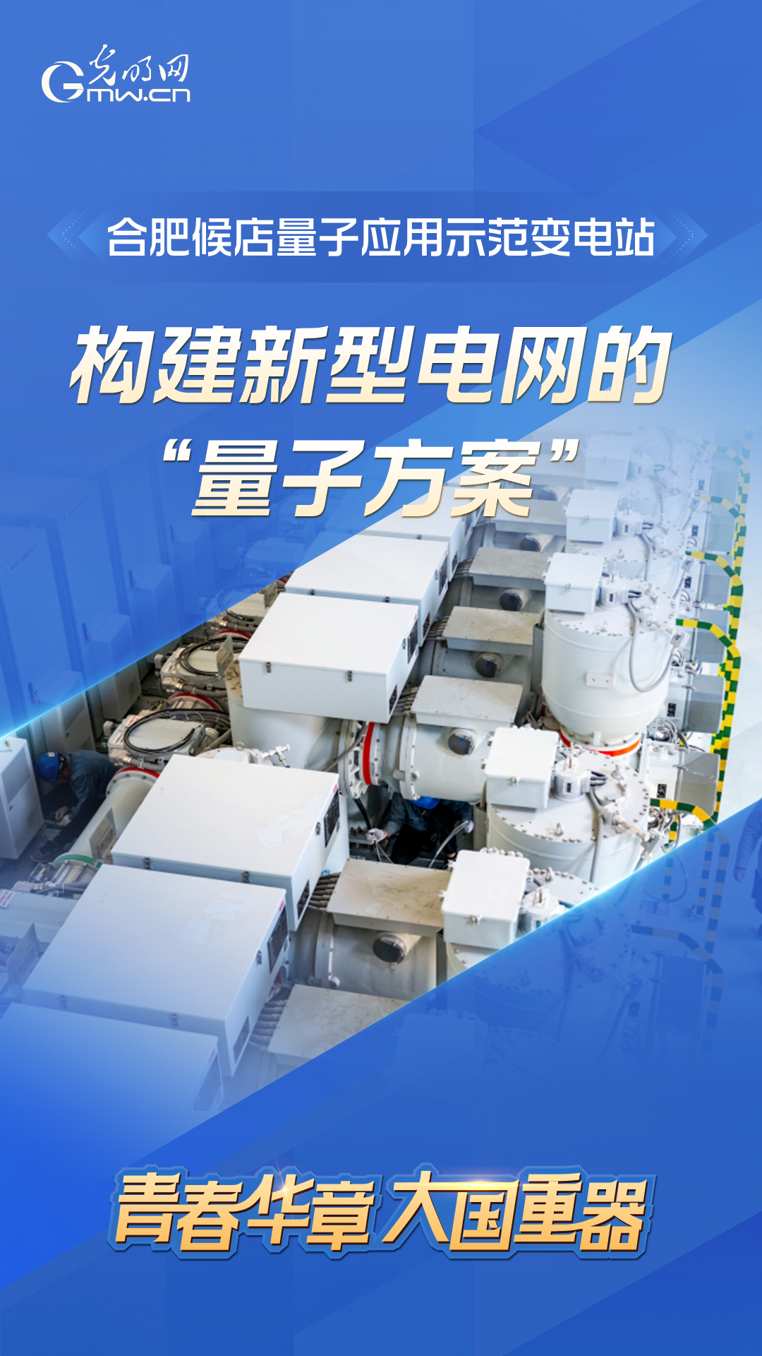 青春华章丨瞧,从江淮大地走出的“大国重器”! 青春华章丨瞧,从江淮大地走出的“大国重器”!