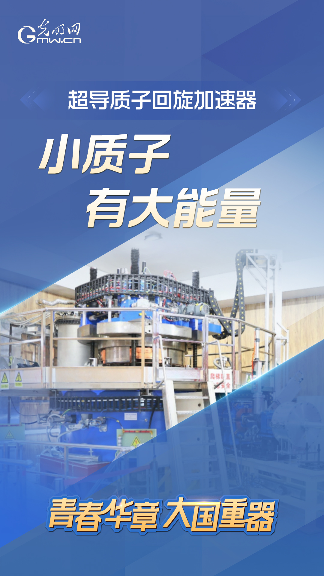青春华章丨瞧,从江淮大地走出的“大国重器”! 青春华章丨瞧,从江淮大地走出的“大国重器”!