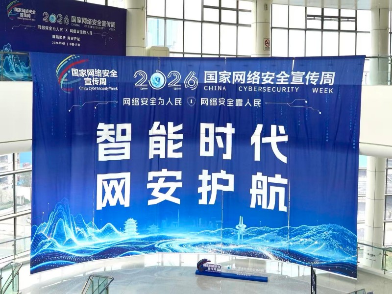 2026年国家网络安全宣传周:智能时代 安全同行 2026年国家网络安全宣传周:智能时代 安全同行