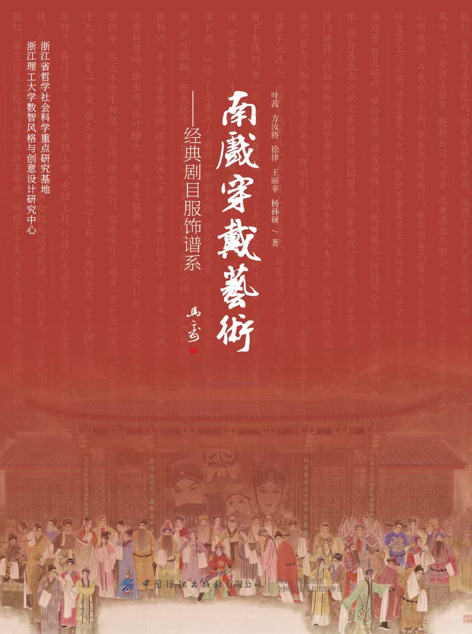 填补南戏研究的空白——评《南戏穿戴艺术——经典剧目服饰谱系》 填补南戏研究的空白——评《南戏穿戴艺术——经典剧目服饰谱系》