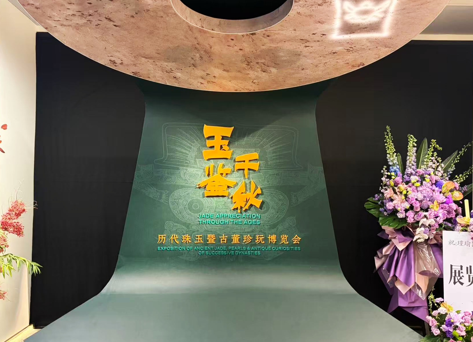 “玉鉴千秋”博览会开幕，历代珠玉、古董珍玩亮相