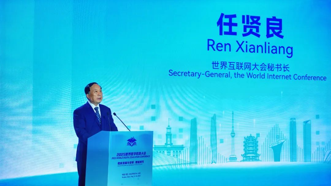 世界互联网大会秘书长任贤良应邀出席2025世界数字教育大会