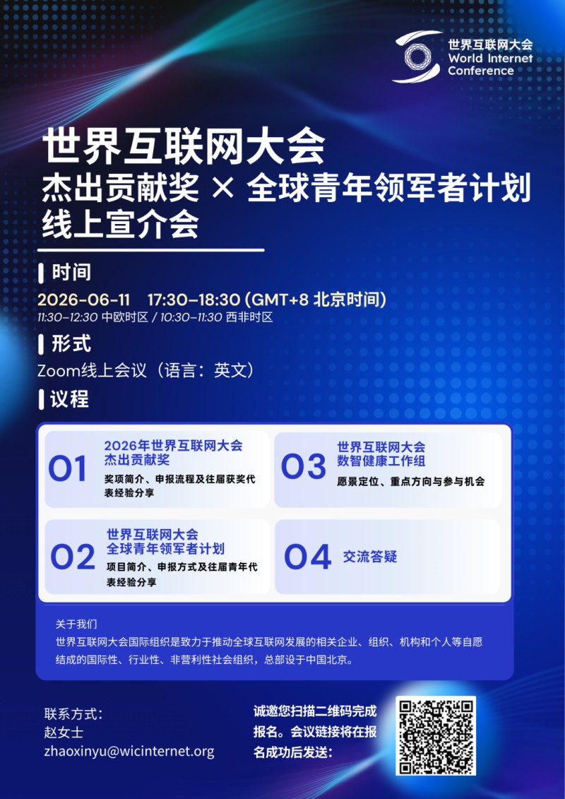 活动报名｜世界互联网大会杰出贡献奖 × 全球青年领军者计划线上宣介会即将举办