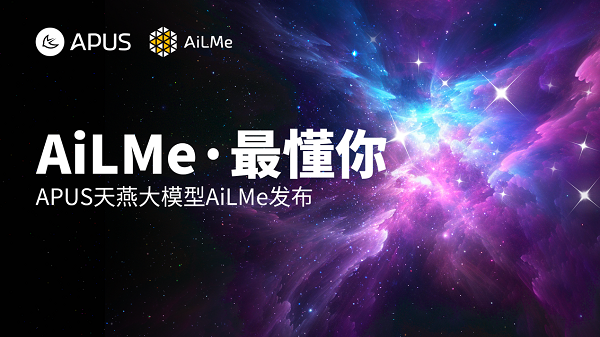 APUS发布多模态大模型AiLMe 让AI产品更智慧、场景更多元