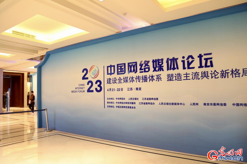 【组图】2023中国网络媒体论坛在南京举行