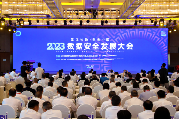 2023数据安全大会在浙江温州召开