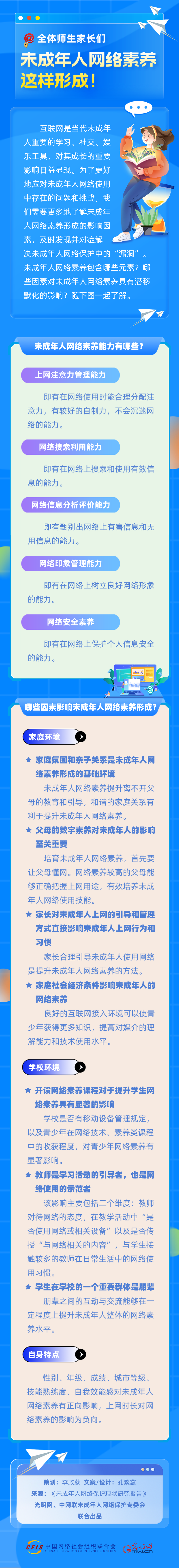 @全体师生家长们，未成年人网络素养这样形成！