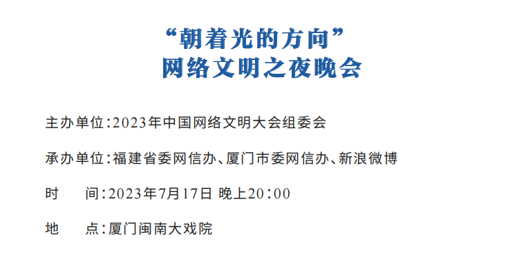 2023年中国网络文明大会议程公布！12个分论坛将精彩亮相