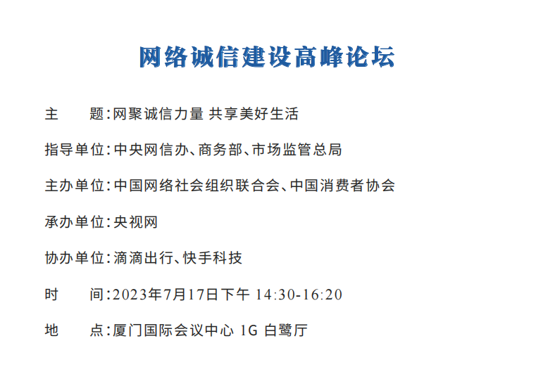 2023年中国网络文明大会议程公布！12个分论坛将精彩亮相