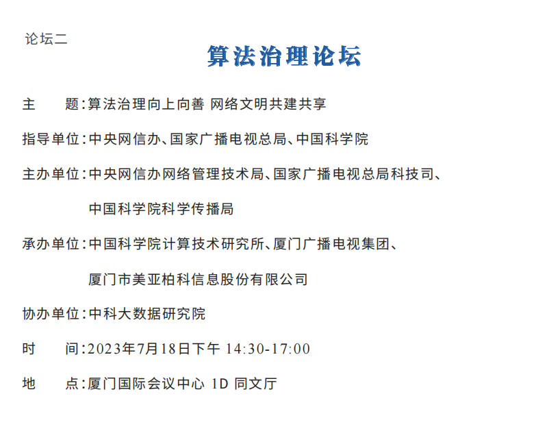 2023年中国网络文明大会议程公布！12个分论坛将精彩亮相