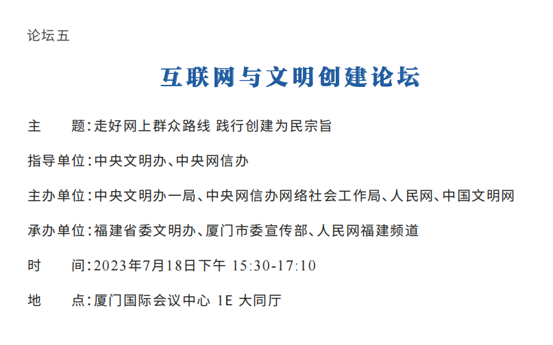 2023年中国网络文明大会议程公布！12个分论坛将精彩亮相