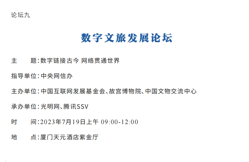 2023年中国网络文明大会议程公布！12个分论坛将精彩亮相