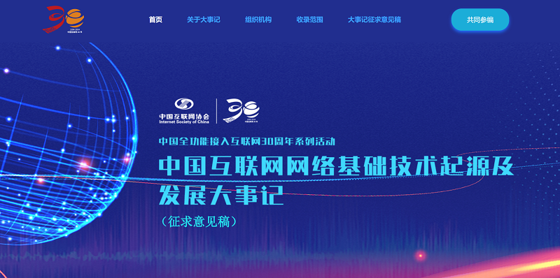 “中国互联网网络基础技术起源及发展大事记”活动启动