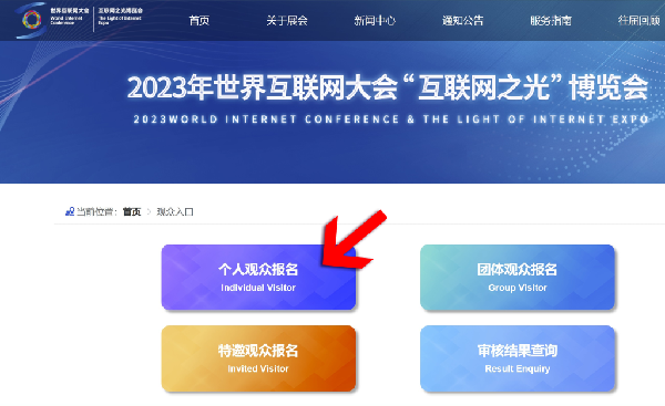 火热报名中 | 2023年 “互联网之光”博览会观众报名流程来啦！