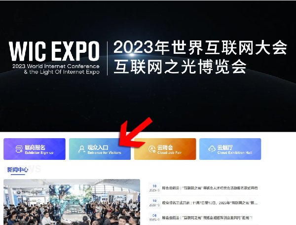 火热报名中 | 2023年 “互联网之光”博览会观众报名流程来啦！