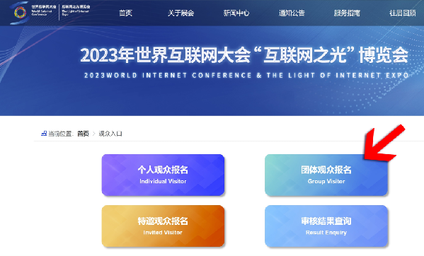 火热报名中 | 2023年 “互联网之光”博览会观众报名流程来啦！