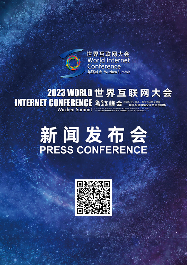 图文直播 | 2023年世界互联网大会乌镇峰会新闻发布会即将举行