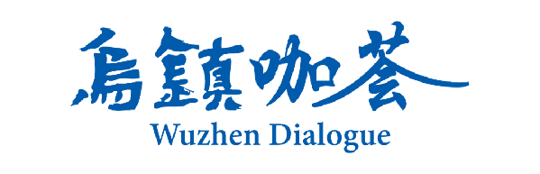 亮点前瞻｜世界互联网大会数据工作组乌镇咖荟将于11月9日召开