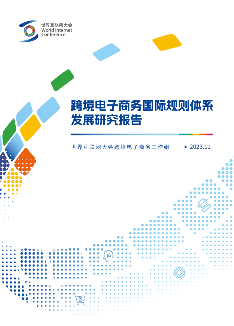 世界互联网大会《跨境电子商务国际规则体系发展研究报告》发布！