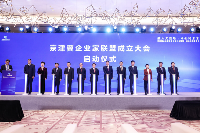 京津冀企业家联盟成立 奇安信集团董事长齐向东任主席