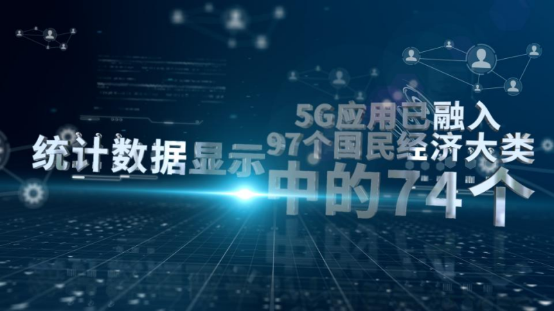 【5G商用这五年】一业带动百业，9.4万个案例彰显5G力量