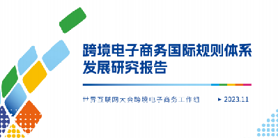 加入世界互联网大会会员，共塑数字未来