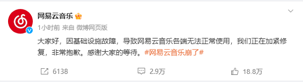 网易云音乐App“崩溃”，开发者跑路还是基础设施故障？