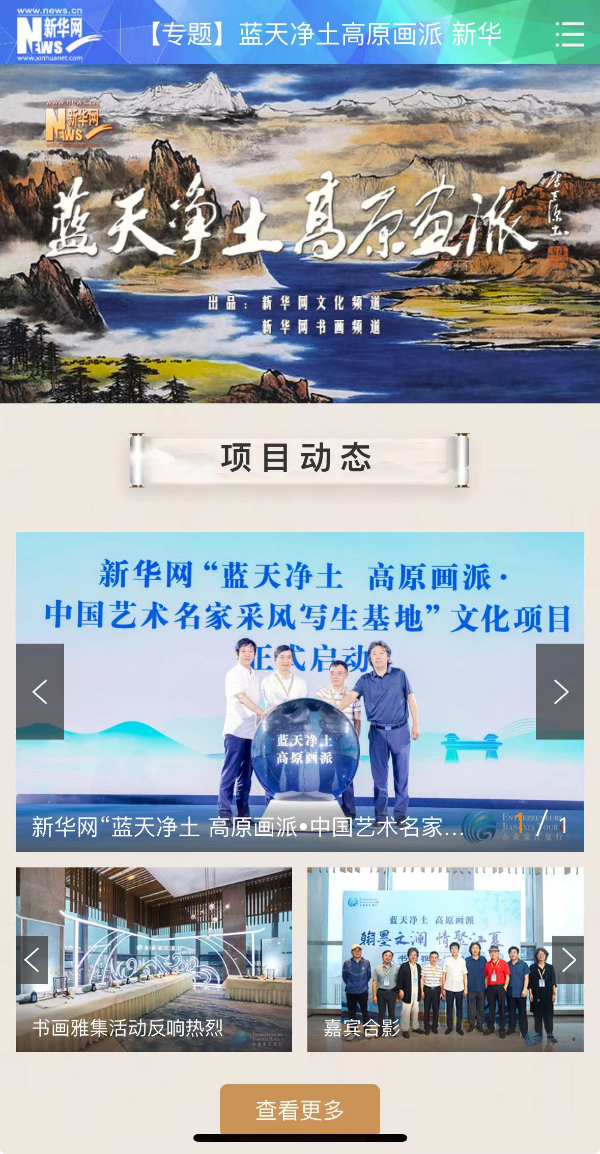 新华网“蓝天净土 高原画派”大型文化专题正式上线