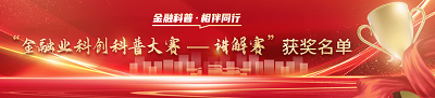 “金融业科创科普大赛——讲解赛”总决赛在京举办
